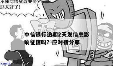 中信银行逾期两天会否上？收到短信有作用吗？