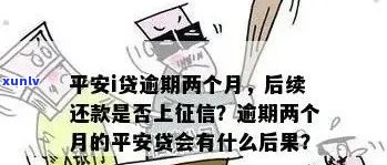 平安逾期贷款，警惕！平安逾期贷款可能带来的严重结果