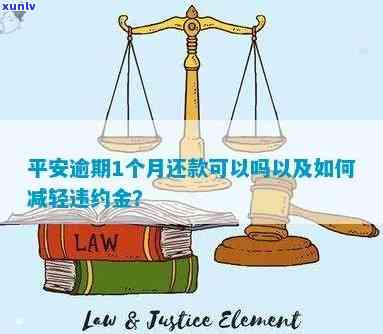 平安逾期一个月可以协商减轻违约金吗，平安贷款逾期一个月，能否协商减轻违约金？