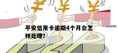 平安连续四个月逾期会怎么样？结果严重，需及时解决！