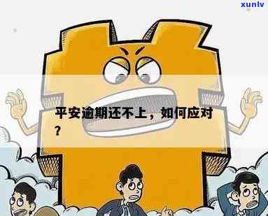 平安连续三个月逾期：怎样妥善解决？