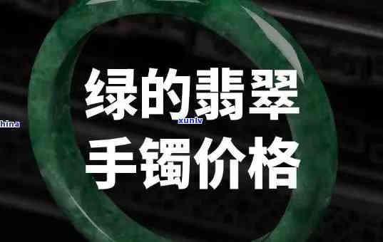 二手翡翠镯子能卖多少钱，揭秘：二手翡翠镯子的市场价值，你能卖出多少？