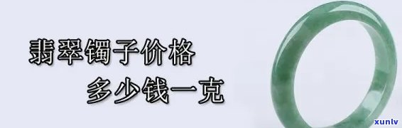 二手翡翠镯子能卖多少钱，揭秘：二手翡翠镯子的市场价值，你能卖出多少？