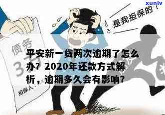 平安新一代逾期2年会怎样，平安新一代账户逾期两年：可能面临的作用与结果