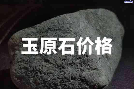 180玉料原石多少钱一斤，玉料原石价格行情：每斤180元起，市场走势分析