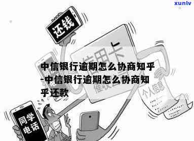 中信刚逾期好协商吗-中信刚逾期好协商吗知乎