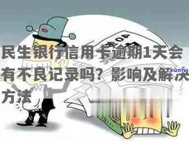 民生银行逾期是不是会上？有何作用？