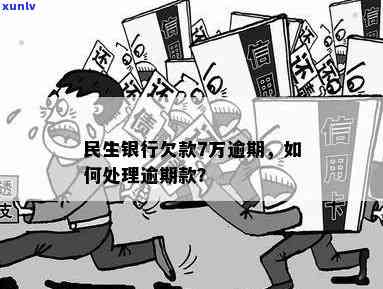 民生银行逾期老鼠药-民生银行欠款逾期