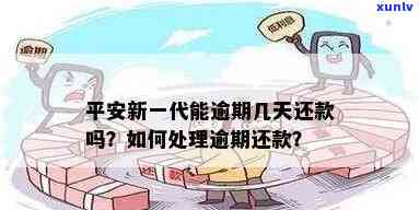 平安新一代逾期一天还要交罚息吗，平安新一代：逾期一天是不是需要支付罚息？