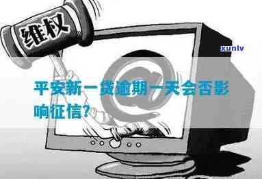 平安新一代逾期一天-平安新一代逾期一天有影响吗