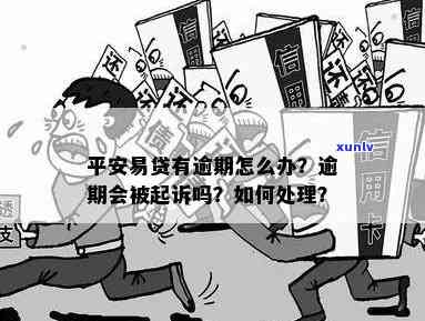 平安易贷逾期三个月-平安易贷逾期三个月会怎么样