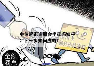 中信逾期是不是会被起诉？知乎客户分享经验与看法