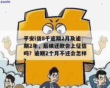 平安i贷逾期2年，警惕！平安i贷逾期两年，可能带来的严重结果