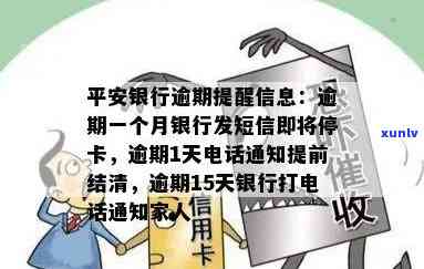 平安银行逾期一个月，将被停卡并请求结清全款，银行已发短信通知