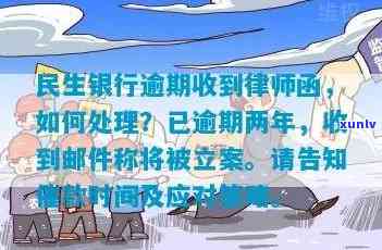 民生银行逾期律师函撰写指南：内容、格式与文解析