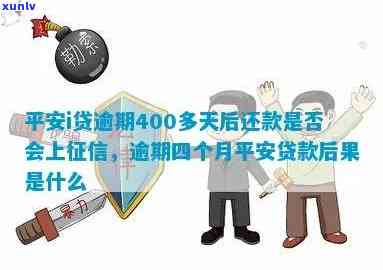 平安i贷逾期四个月-平安贷款逾期四个月会有什么后果是什么