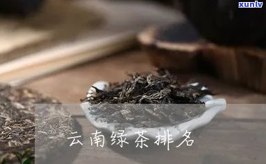 云南绿茶排行：最新十大榜单