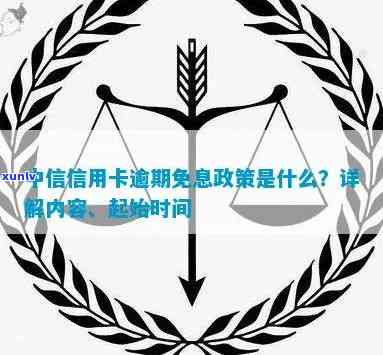 中信逾期最长多少期免息，中信银行信用卡逾期多久可以享受免息政策？