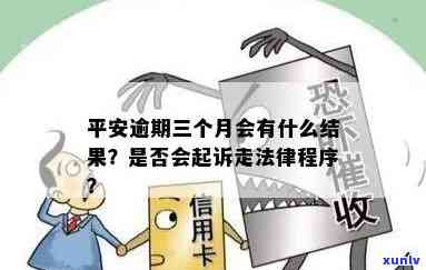 平安逾期3个月是不是真的会起诉，平安逾期3个月是不是会被起诉？真相大揭秘！