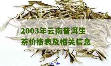 云南同庆号普洱茶价格表2003及历年对比