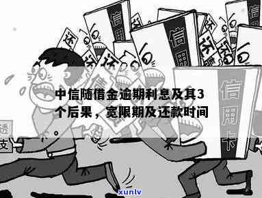 中信随借金5万逾期-中信随借金5万逾期怎么办