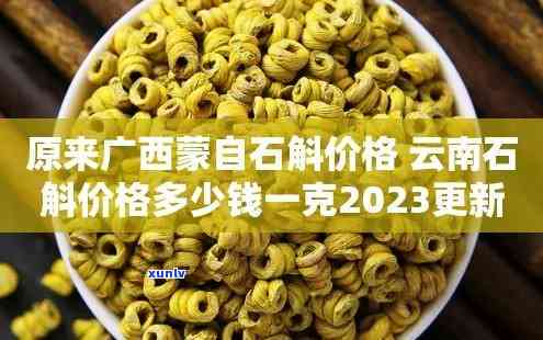 云南石斛2023年价格表及图片全览