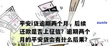 平安网贷逾期一个月严重吗，平安网贷逾期一个月：会产生哪些严重的结果？