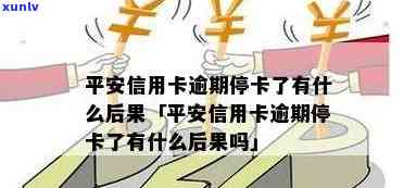 平安银行逾期一个月会停卡吗，平安银行逾期一个月是不是会引起卡片被停用？