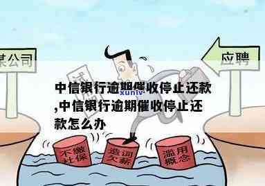 中信银行欠款逾期，中信银行：欠款，坚决打击逾期表现