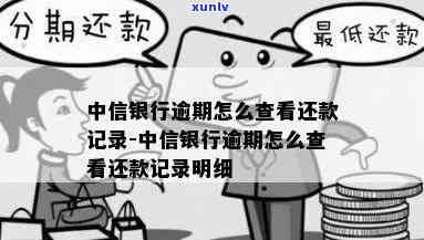 中信银行逾期查询，怎样查询中信银行的逾期记录？