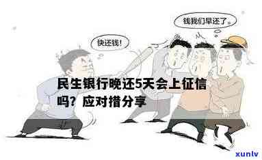 民生贷款晚还一天会否上？作用大吗？——知乎探讨