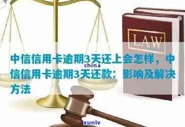 中信卡逾期2天未还怎么办，中信卡逾期2天未还，应怎样解决？