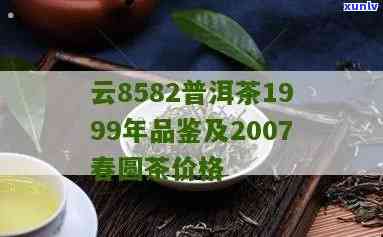 云春圆茶2007价格是多少？产品介绍与评价