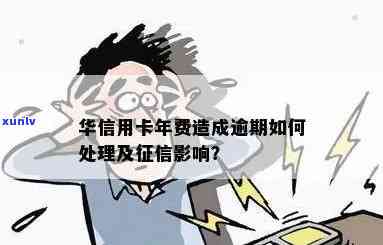 华逾期4天：会影响其他信用卡吗？