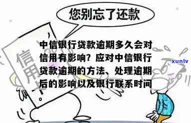 中信银行贷款逾期了怎么办，遭遇中信银行贷款逾期？教你应对  ！