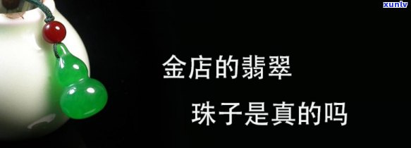 专卖翡翠珠子是真的吗，揭秘翡翠珠子市场：专卖的真的都是真货吗？