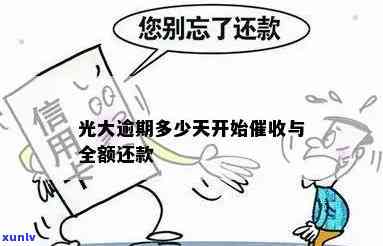 光大逾期多久会被到家？作用因素解析