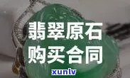 二手翡翠 *** ：信息发布与合同模板