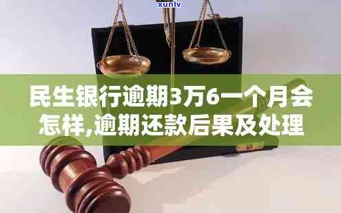 民生银行逾期3万6-民生银行逾期3万6年利息