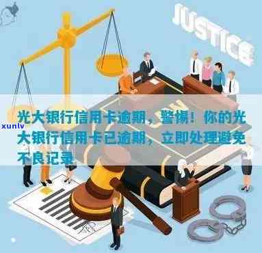 光大银行逾期后还清会有什么结果？该怎样解决？