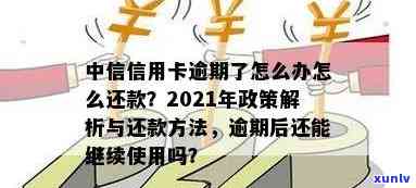 中信信贷逾期怎么办信用卡，如何处理中信信贷逾期：信用卡还款指南