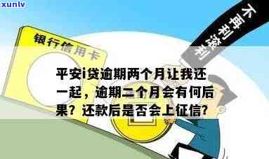 平安i贷逾期两个月让我还一起给我提出来，平安i贷逾期两月，请求一次性偿还引发争议