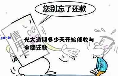 光大分期花：熟悉其流程及逾期解决  