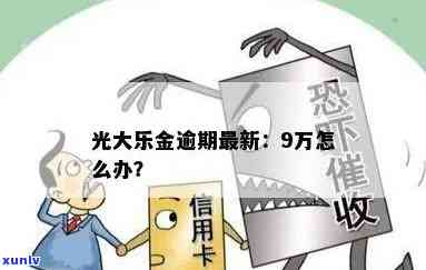 光大乐金卡逾期后-光大乐金卡逾期后每天发的短信欠款金额一样