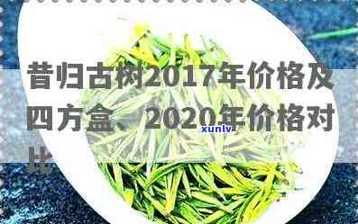 昔归古树2017年价格及四方盒、2020年价格对比