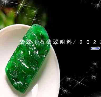 2021年翡翠明料贵了很多，2021年翡翠原石价格大幅上涨，明料尤为抢手！