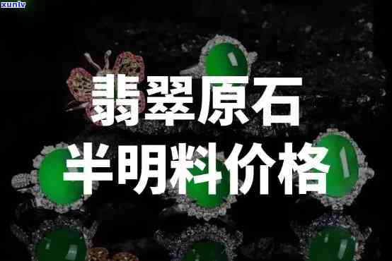 2021年翡翠明料贵了很多，2021年翡翠原石价格大幅上涨，明料尤为抢手！