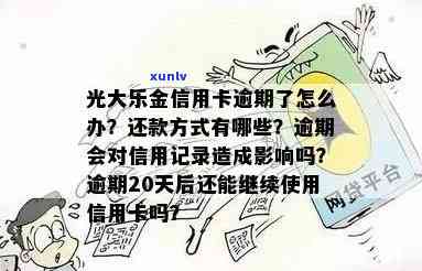 光大乐金长期未还款：结果与解决办法