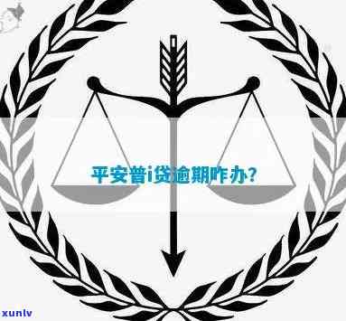 平安普逾期了一年会怎么样，平安普贷款逾期一年的结果是什么？