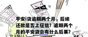 平安普逾期了一年会怎么样，平安普贷款逾期一年的结果是什么？